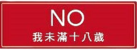 我未满 18 岁
